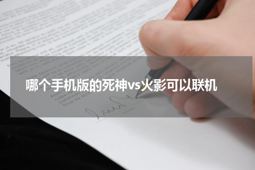 哪个手机版的死神vs火影可以联机
