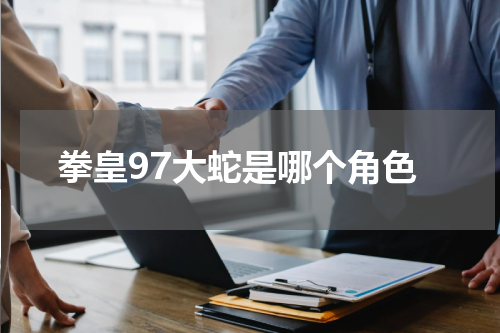 拳皇97大蛇是哪个角色