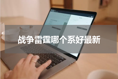 战争雷霆哪个系好最新