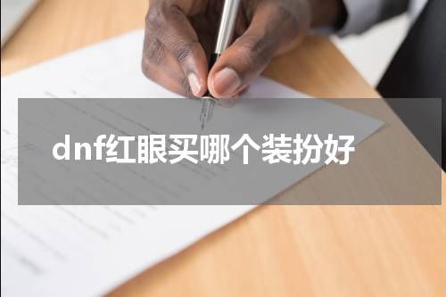 dnf红眼买哪个装扮好