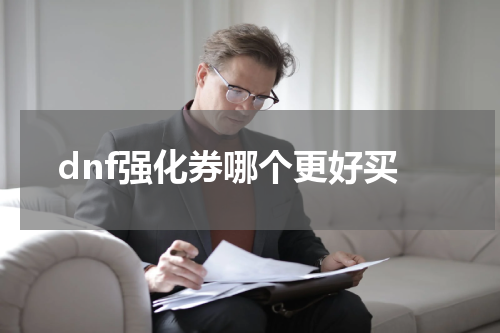 dnf强化券哪个更好买