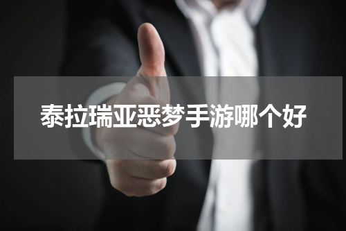 泰拉瑞亚恶梦手游哪个好