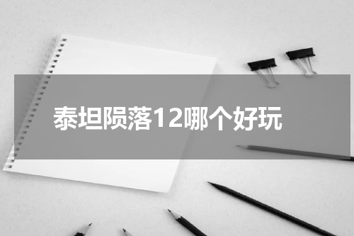 泰坦陨落12哪个好玩