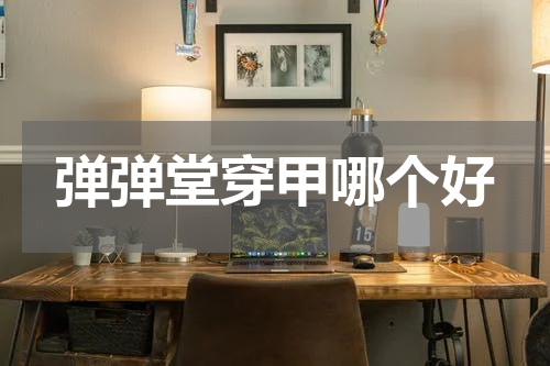 弹弹堂穿甲哪个好