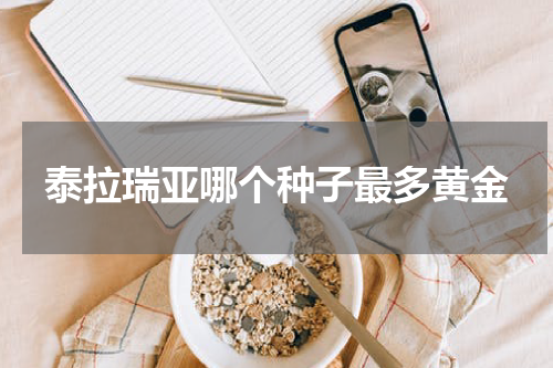 泰拉瑞亚哪个种子最多黄金