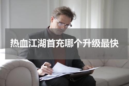 热血江湖首充哪个升级最快