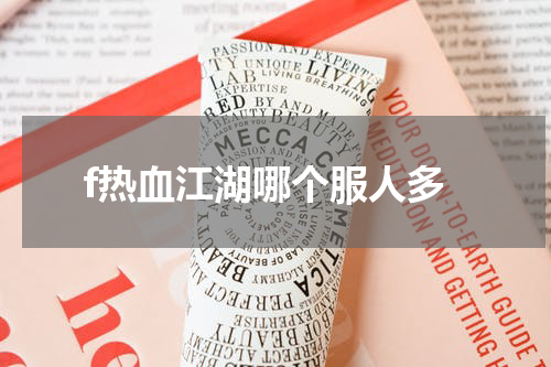 f热血江湖哪个服人多