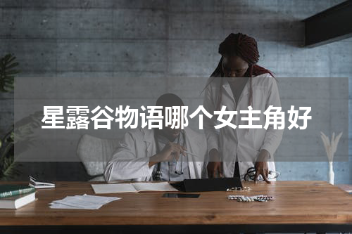 星露谷物语哪个女主角好