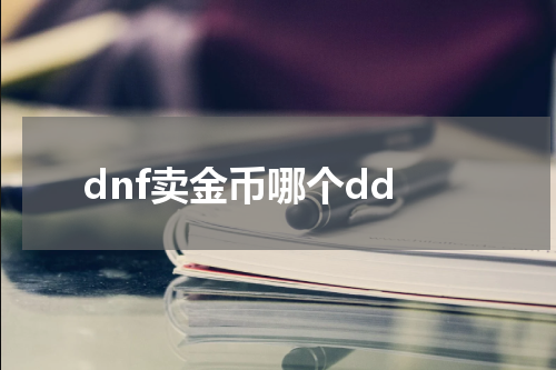dnf卖金币哪个dd