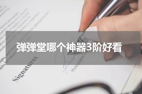 弹弹堂哪个神器3阶好看