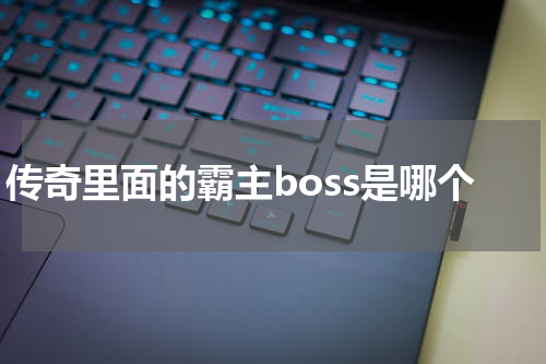 传奇里面的霸主boss是哪个