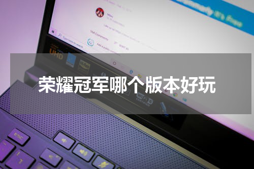 荣耀冠军哪个版本好玩
