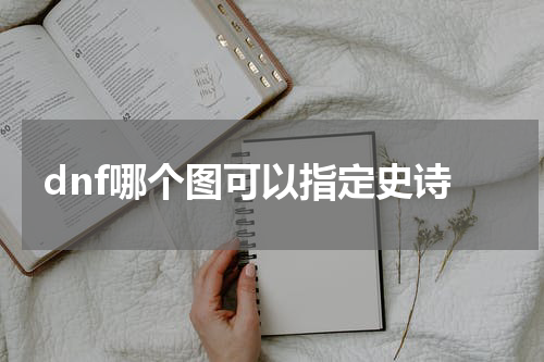dnf哪个图可以指定史诗