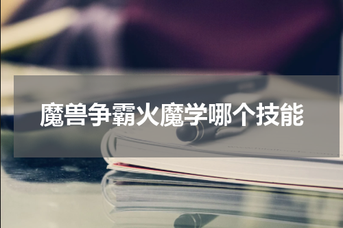 魔兽争霸火魔学哪个技能