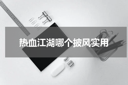 热血江湖哪个披风实用