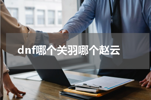 dnf哪个关羽哪个赵云