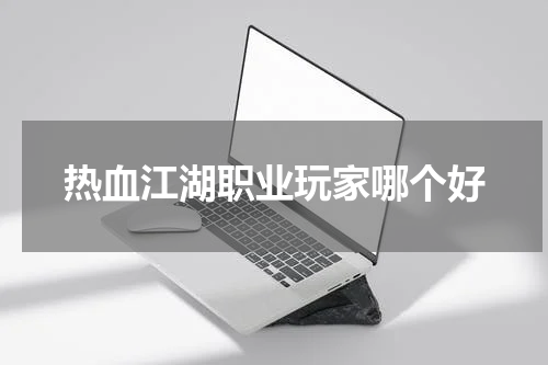 热血江湖职业玩家哪个好