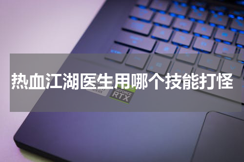 热血江湖医生用哪个技能打怪