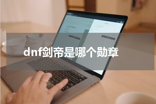 dnf剑帝是哪个勋章