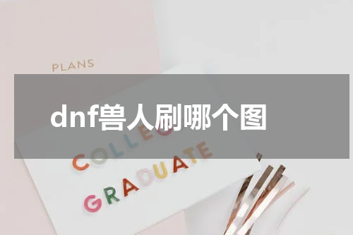 dnf兽人刷哪个图