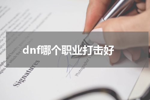 dnf哪个职业打击好