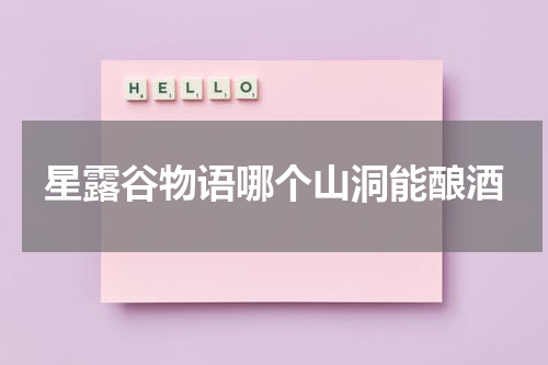 星露谷物语哪个山洞能酿酒