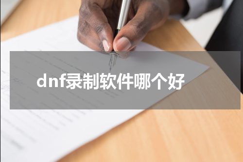 dnf录制软件哪个好