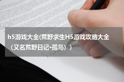 h5游戏大全(荒野求生H5游戏攻略大全（又名荒野日记·孤岛）)