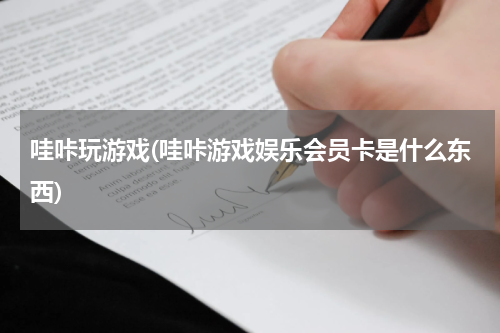 哇咔玩游戏(哇咔游戏娱乐会员卡是什么东西)