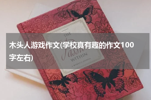 木头人游戏作文(学校真有趣的作文100字左右)
