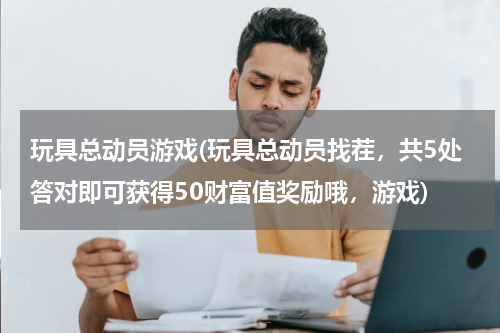玩具总动员游戏(玩具总动员找茬，共5处答对即可获得50财富值奖励哦，游戏)