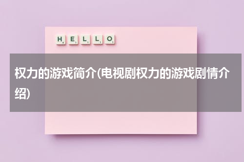 权力的游戏简介(电视剧权力的游戏剧情介绍)