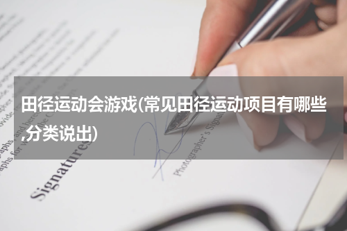 田径运动会游戏(常见田径运动项目有哪些,分类说出)
