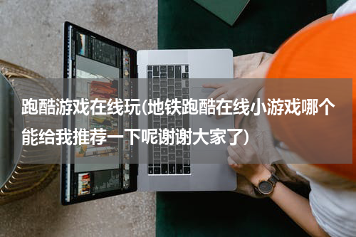 跑酷游戏在线玩(地铁跑酷在线小游戏哪个能给我推荐一下呢谢谢大家了)