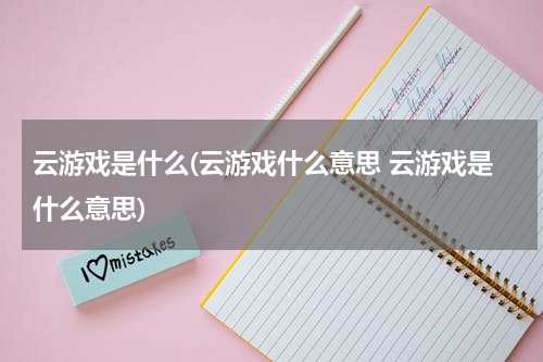 云游戏是什么(云游戏什么意思 云游戏是什么意思)