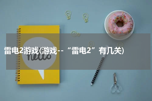雷电2游戏(游戏--“雷电2”有几关)