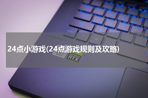 24点小游戏(24点游戏规则及攻略)