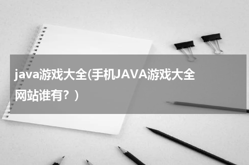 java游戏大全(手机JAVA游戏大全网站谁有？)
