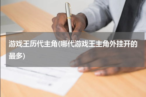 游戏王历代主角(哪代游戏王主角外挂开的最多)