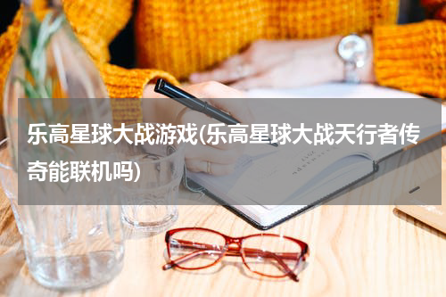 乐高星球大战游戏(乐高星球大战天行者传奇能联机吗)