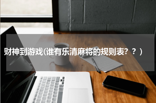 财神到游戏(谁有乐清麻将的规则表？？)