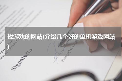 找游戏的网站(介绍几个好的单机游戏网站)