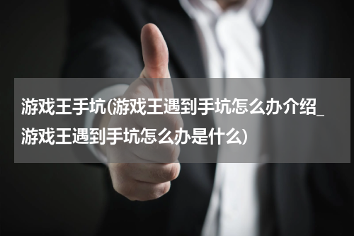 游戏王手坑(游戏王遇到手坑怎么办介绍_游戏王遇到手坑怎么办是什么)