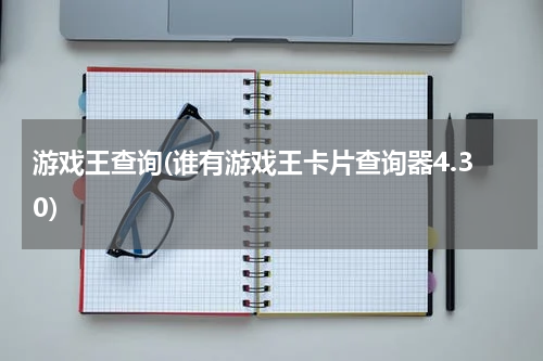 游戏王查询(谁有游戏王卡片查询器4.30)