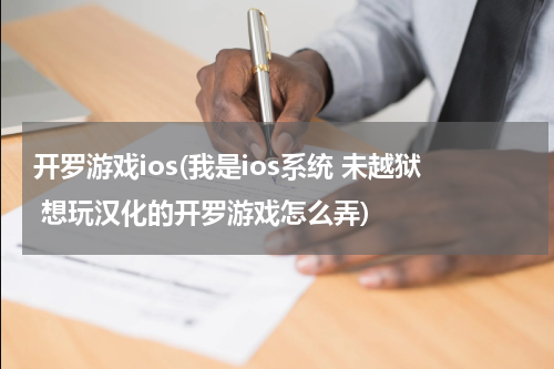 开罗游戏ios(我是ios系统 未越狱 想玩汉化的开罗游戏怎么弄)
