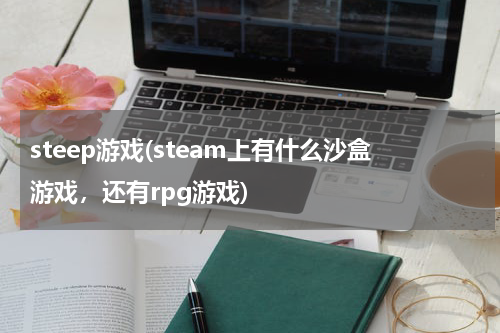 steep游戏(steam上有什么沙盒游戏，还有rpg游戏)