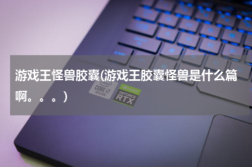游戏王怪兽胶囊(游戏王胶囊怪兽是什么篇啊。。。)