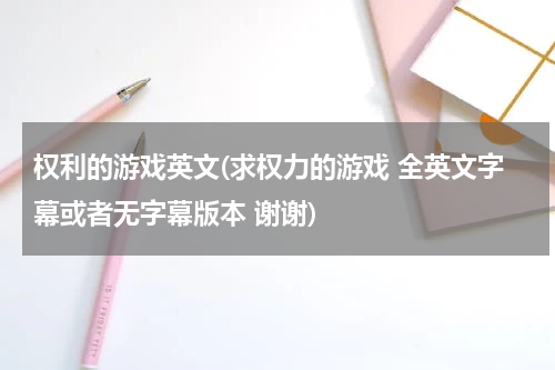 权利的游戏英文(求权力的游戏 全英文字幕或者无字幕版本 谢谢)