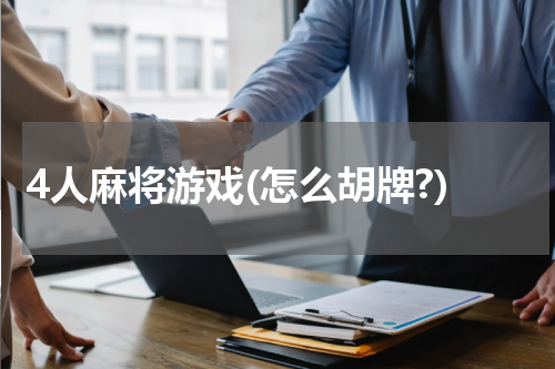 4人麻将游戏(怎么胡牌?)