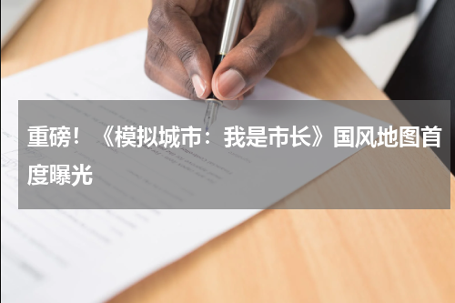 重磅！《模拟城市：我是市长》国风地图首度曝光